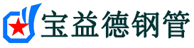 宝益德钢管薛城分公司-薛城声测管现货-薛城本地资源现货